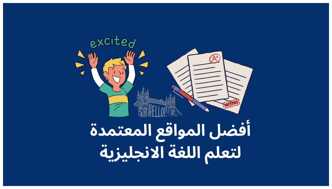 شرح ومراجعة أفضل المواقع المعتمدة لتعلم #اللغة_الإنجليزية  لمساعدتك على ضبط القواعد اللغوية ومهارات التواصل من الصفر الى الاحتراف بسرعة. moghamir.com/websites-to-le… #تعلم_الانجليزية #LearnEnglish #كامبلي #دورات_تدريبية_معتمدة #دبلوم_عن_بعد #انجليزي #مهارات