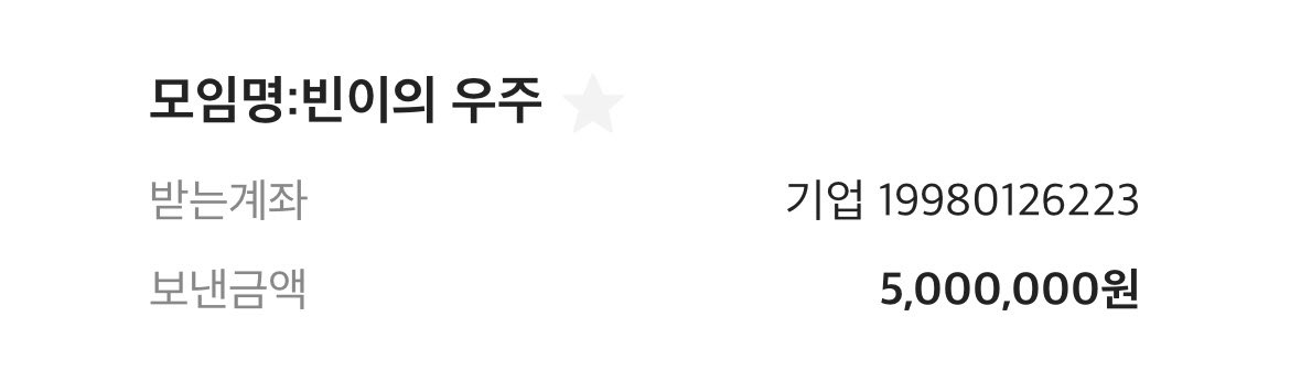 mozzabinnie's tweet image. 금일 모짜빈 이름으로 빈이 숲 프로젝트에 5,000,000원을 기부했습니다

많은분들께서 마음이 힘들때마다 편히 쉬다 갈 수 있는 공간이 되길 바라겠습니다

프로젝트를 진행해주시는분들, 짜빈이를 입양해주신 모든분들 감사합니다