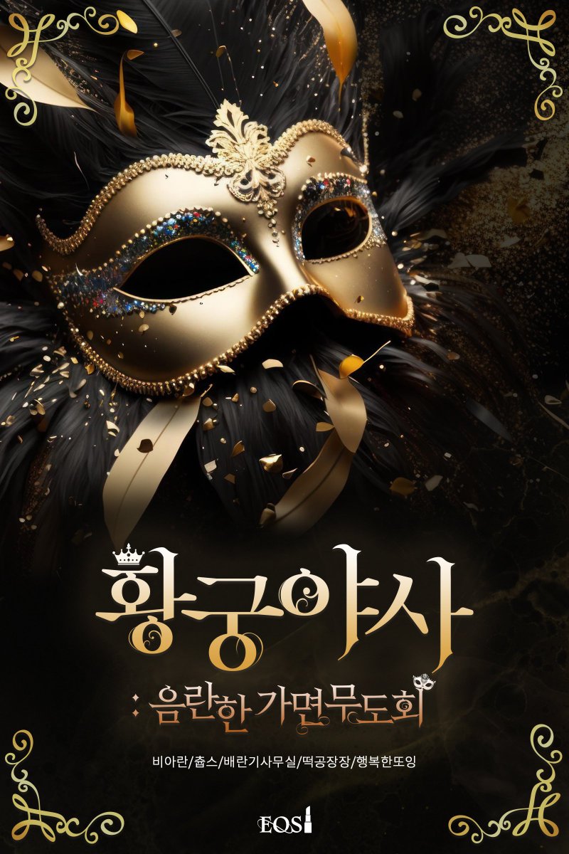 jiakim_0719's tweet photo. 마침 6월 9일!!!! 세상에서 제일 음란한 가면무도회가 돌아왔습니다!!!

알티해주신 분, 2분을 추첨하여 리디 북쿠폰을 드리고 있으니!!

많이많이 알티해주세요!!! https://t.co/k6fBIOTDZk