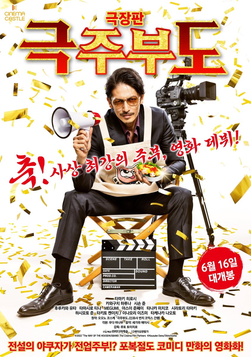 축! 사상 최강의 주부, 영화 데뷔!! [노다메 칸타빌레]의 치아키 센빠이 타마키 히로시, 전설적인 야쿠자 출신 전업 주부 '쿠로다 류'로 완벽 변신!!...