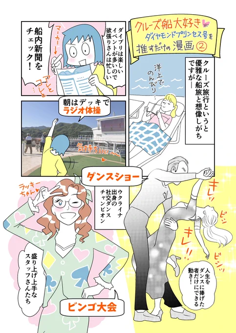 クルーズ船「ダイヤモンド・プリンセス」号を推すだけの漫画。 仕事の漫画に疲れて、休憩中に(妄想したくて)漫画描いてます。描いたから仕事するよ。 終日航海日もイベントが多くて走り回る私。普段部屋から出ない人が1万歩も歩くので健康になる😆 #ダイヤモンドプリンセス