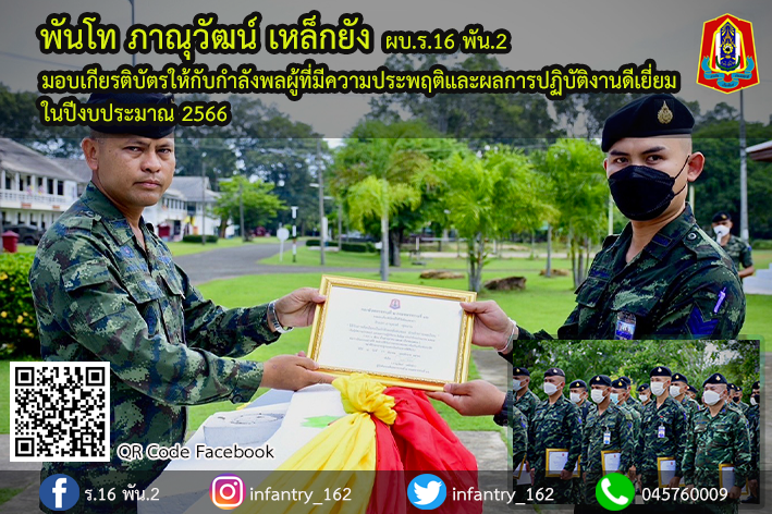 162Infantry's tweet photo. กองพันทหารราบที่ 2 กรมทหารราบที่ 16 โดย พ.ท.ภาณุวัฒน์ เหล็กยัง ผบ.ร.16 พัน.2 ได้มอบเกียรติบัตรให้กับกำลังพลผู้ที่มีความประพฤติและผลการปฏิบัติงานดีเยี่ยม ในปีงบประมาณ 2566 (ครึ่งปีแรก)

#กองพันทหารราบที่2กรมทหารราบที่16
#กองพลทหารราบที่6
#กองทัพภาคที่2
#กองทัพบก https://t.co/yHrRDs2rZJ