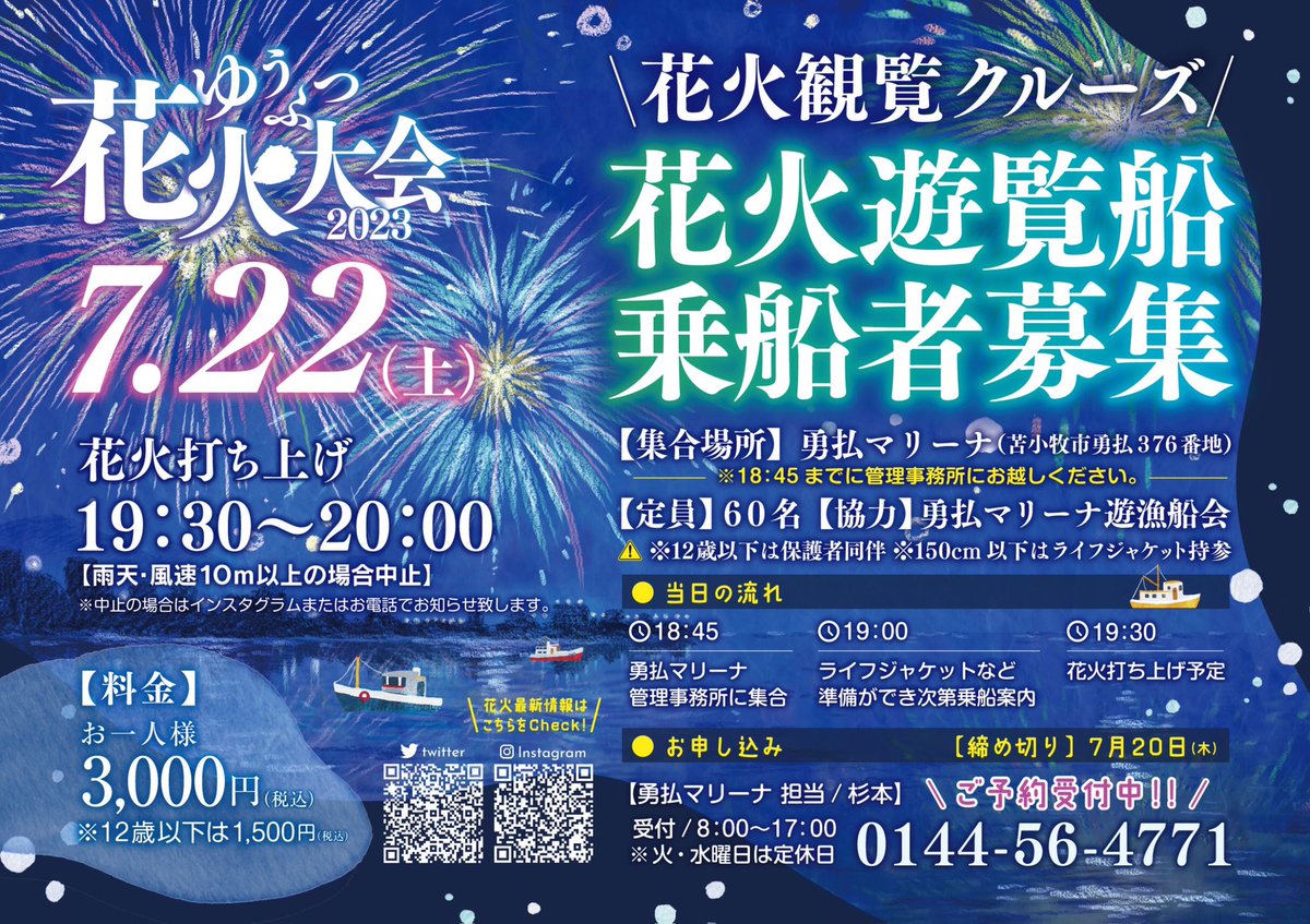 🎆ゆうふつ花火大会2023🎇
ゆうふつ花火大会では海から花火を見ることも可能なんです‼️
素晴らしい眺めですよ‼️（きっと）
船の定員に限りがあるため先着順になります。yufutsumarina@bellport-hokkaido.jpもしくは☎︎0144-56-4771まで。 #ゆうふつ花火大会 #遊覧船 #キッチンカー #ステージイベント