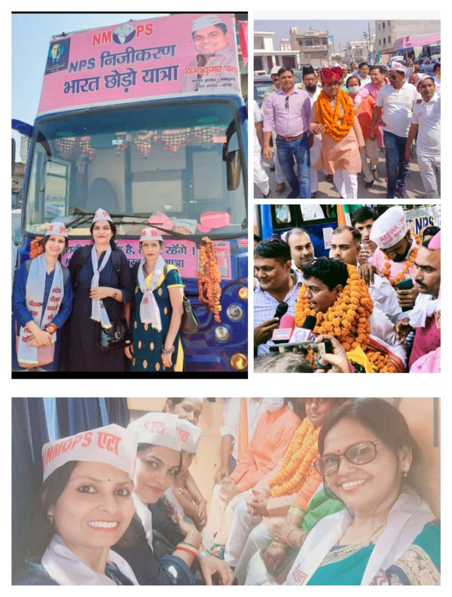 Syadav02's tweet image. जिन लोगों का लक्ष्य निर्धारित होता है, उन्हें दिशा अपने आप मिल जाती है.

बरेली मे NPS  निजीकरण् भारत छोड़ो यात्रा प्रारम्भ हो चुकी है आपकी उपस्थिति की बारी है
#NPSनिजीकरणभारतछोड़ो_यात्रा 
#पुरानी_पेशन_बहाल_करो  #nmops
#NPS_QUIT_INDIA 
@vijaykbandhu  @ANILCHA82255163
@TrRajat84