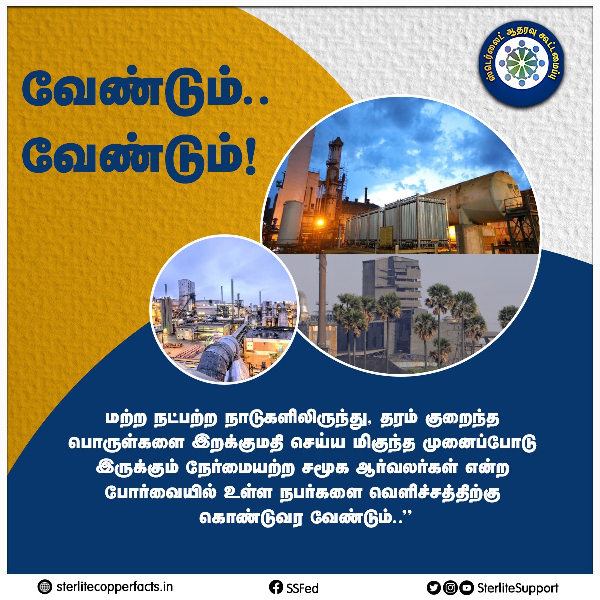 SterliteSupport's tweet photo. மற்ற நட்பற்ற நாடுகளிலிருந்து, தரம் குறைந்த பொருள்களை இறக்குமதி செய்ய மிகுந்த முனைப்போடு இருக்கும் நேர்மையற்ற சமூக ஆர்வலர்கள் என்ற போர்வையில் உள்ள நபர்களை வெளிச்சத்திற்கு கொண்டுவர வேண்டும்.."

#Sterlite #donotclose #Thoothukudi #ReopenSterlite #Sipcot https://t.co/YKNC0REaNM