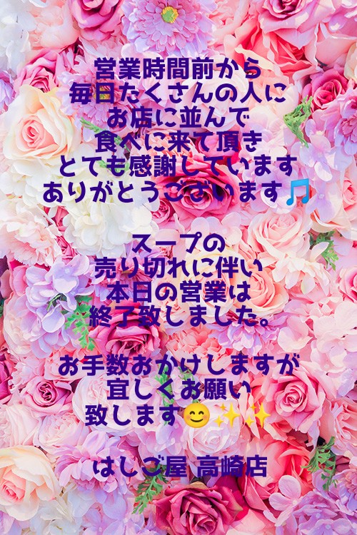 営業時間前から
毎日たくさんの人に
お店に並んで
食べに来て頂き
とても感謝しています
ありがとうございます🎵

スープの売り切れに伴い
本日の営業は終了致しました。

お手数おかけしますが
宜しくお願い致します😊✨✨

はしご屋 高崎店

#はしご屋
#高崎店
#一発ラーメン
#ヨネキチーズケーキ