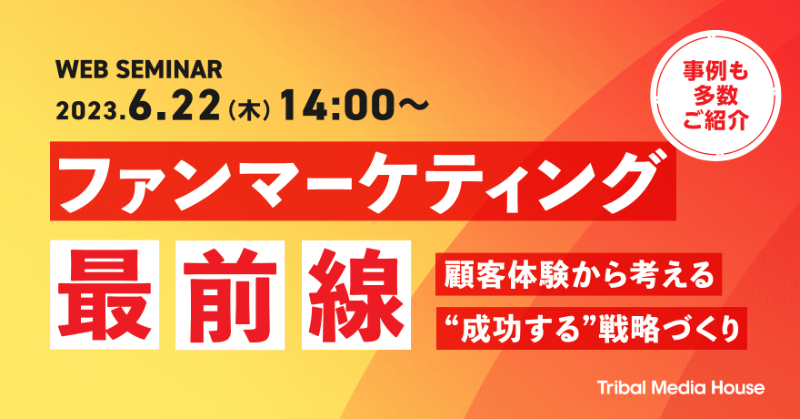 Tribal_News's tweet photo. 【参加無料】ファンマーケ成功の3つの秘訣を解説！

✨UGC活用法って？
✨戦略設計に必要な「診断」と「処方」とは？
✨成功事例も多数ご紹介！

https://t.co/WkK6MNwOXJ

本セミナーでは、ファンマーケティング成功に欠かせない「3つの秘訣」を事例とともに解説いたします。
#ファンマーケティング