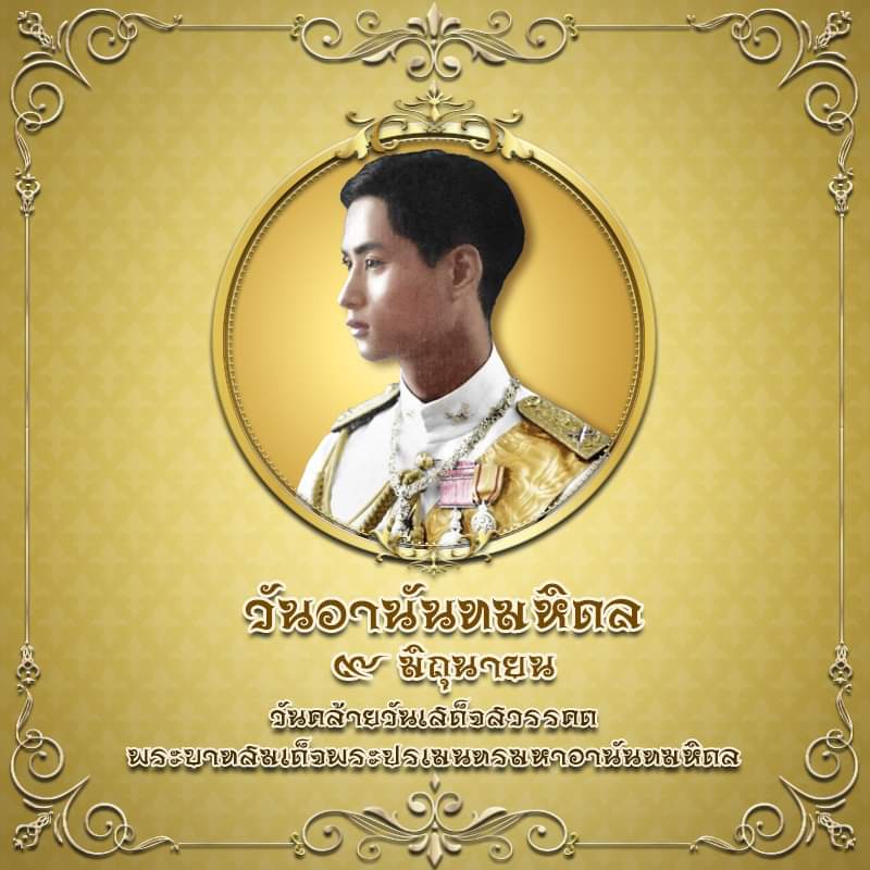 Suvira09's tweet photo. ๙ มิถุนายน“วันอานันทมหิดล”วันคล้ายวันสวรรคตของ พระบาทสมเด็จพระปรเมนทรมหาอานันทมหิดล พระอัฐมรามาธิบดินทร รัชกาลที่๘ น้อมสำนึกในพระเมตตาธิคุณและพระมหากรุณาธิคุณของพระองค์ท่านที่ได้สร้างคุณูปการต่อวงการแพทย์และการศึกษา​ ให้พสกนิกรมีสุขภาพพลานามัยที่แข็งแรง และมีความเป็นอยู่ที่ดีขึ้น https://t.co/uU5LmIluGO