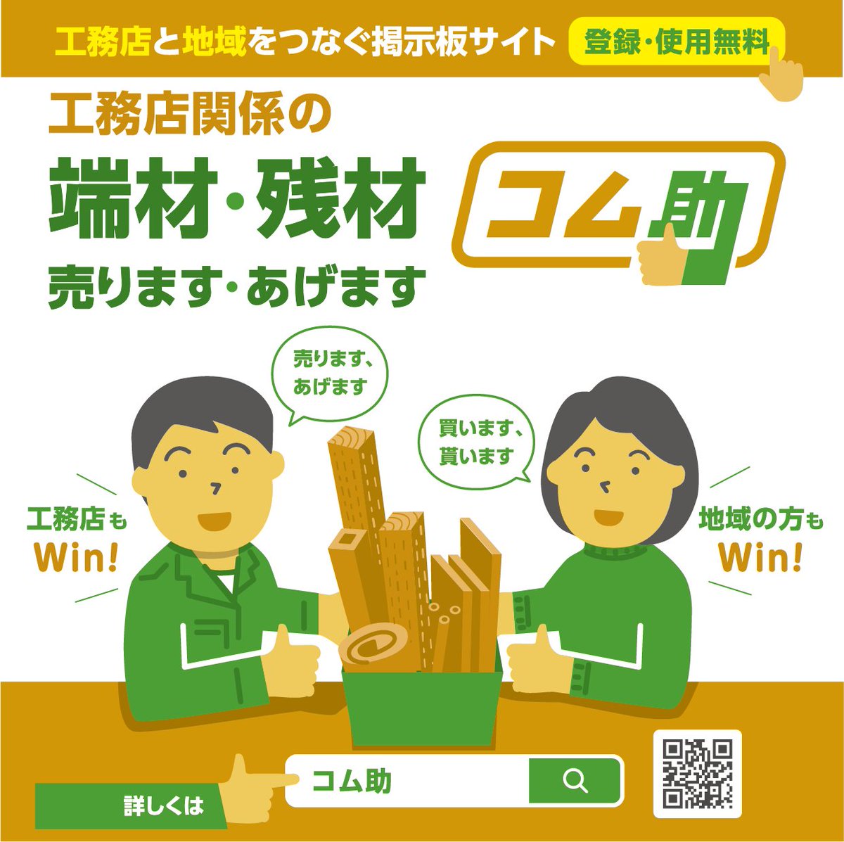tamsign's tweet photo. 株式会社タムは端材・残材をリサイクル活用し地域のゴミ削減と地域の活性化を目的とした掲示板サイト「コム助」を運営しています。

登録・使用無料→ https://t.co/kbouqe72g1
#DIY #コム助 #建築 #端材diy #看板 #内装 #SDGs #工務店 #端材活用 #リサイクル #端材 #タム https://t.co/2cdWmoOLmH