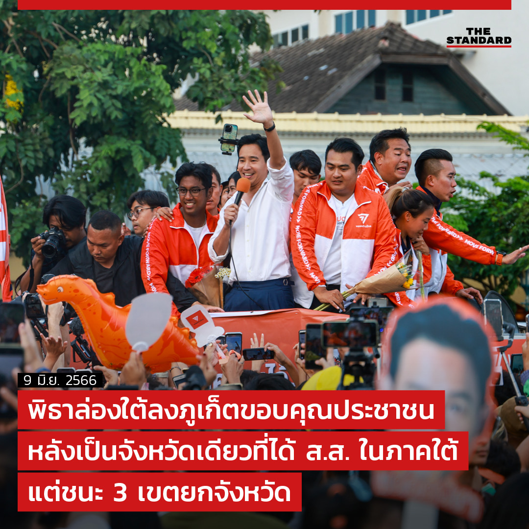 #พิธา ล่องใต้ลงภูเก็ตขอบคุณประชาชน หลังเป็นจังหวัดเดียวที่ได้ ส.ส. ในภาคใต้ แต่ชนะ 3 เขตยกจังหวัด และประชุมร่วมกับภาคธุรกิจท่องเที่ยวที่จังหวัดภูเก็ต

thestandard.co/pita-limjaroen…

#เลือกตั้ง66 #เลือกตั้ง2566 #ก้าวไกล 
#พิธาลิ้มเจริญรัตน์ #นายกรัฐมนตรีคนที่30