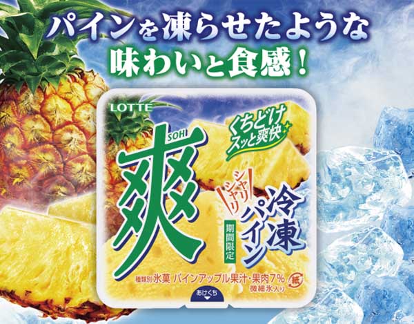 ?#ロッテ爽 から新商品が登場? ＼ #爽冷凍パイン が期間限定で本日 