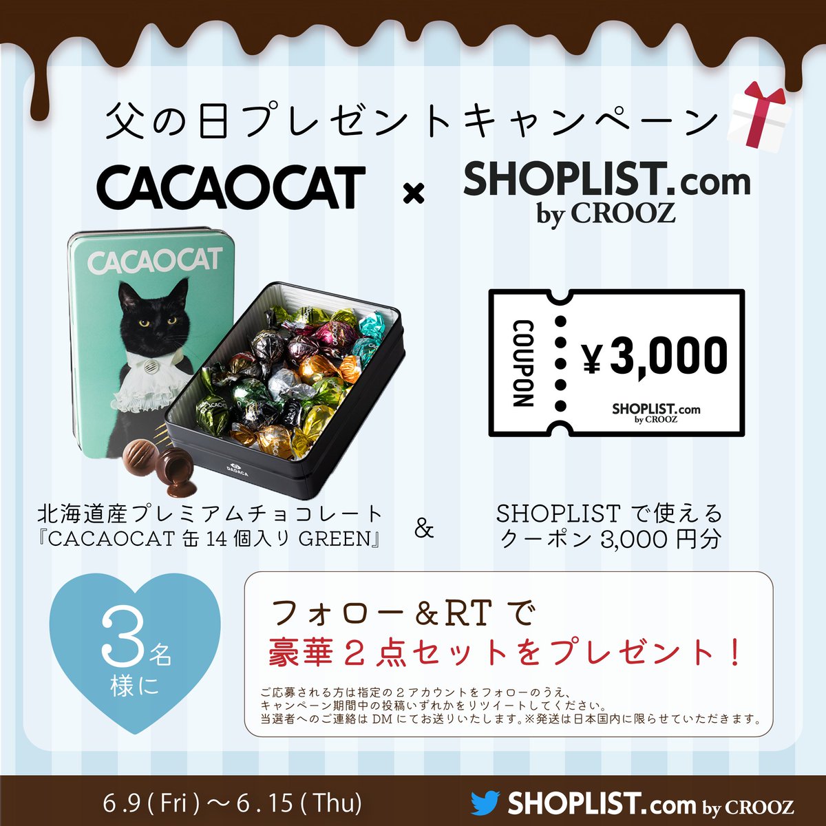 ＼SHOPLIST👗✖️CACAOCAT🐈‍⬛／

父の日 #プレゼントキャンペーン🎁
✨🌹🍫👨🏻🌹✨本日スタート❣️

『SHOPLISTクーポン¥3000分』と

『CACAOCAT缶 14個入り GREEN』を

3名様へ #プレゼント🎁✨

《応募条件》
✅@SHOPLISTcom と
@CACAOCAT_ をフォロー
✅この投稿をRT

6/15(木)締切 #SNS懸賞