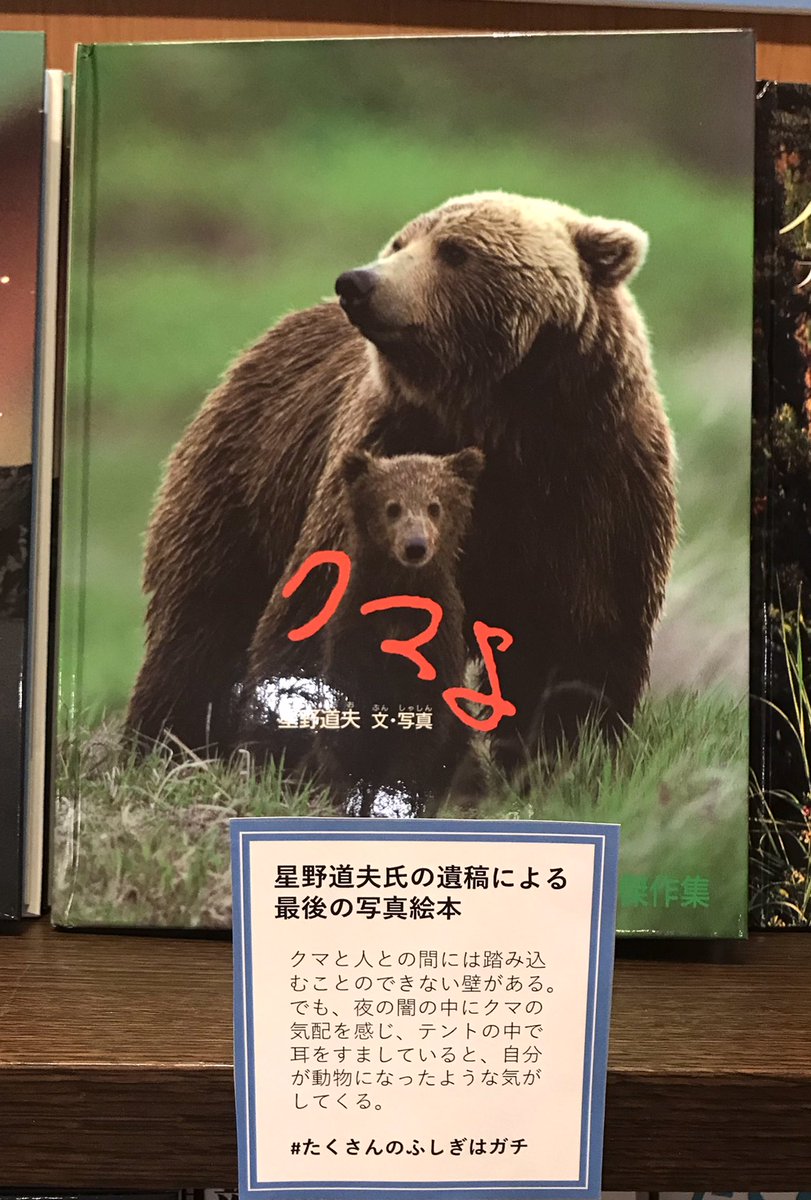 3F児童書】 いま開催中の《#たくさんのふしぎはガチ》フェアから、1日1