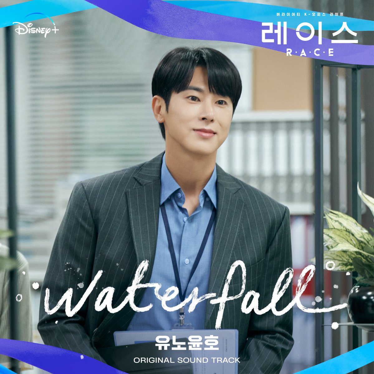정윤호, '레이스' OST 참여…오늘(9일) 'Waterfall' 발매 #레이스 #동방신기 #TVXQ #정윤호 #유노윤호 

'레이스'의 OST 'Waterfall'은 오늘 오후 6시 주요 음원사이트를 통해 만나볼 수 있다.
enews.imbc.com/News/RetrieveN…