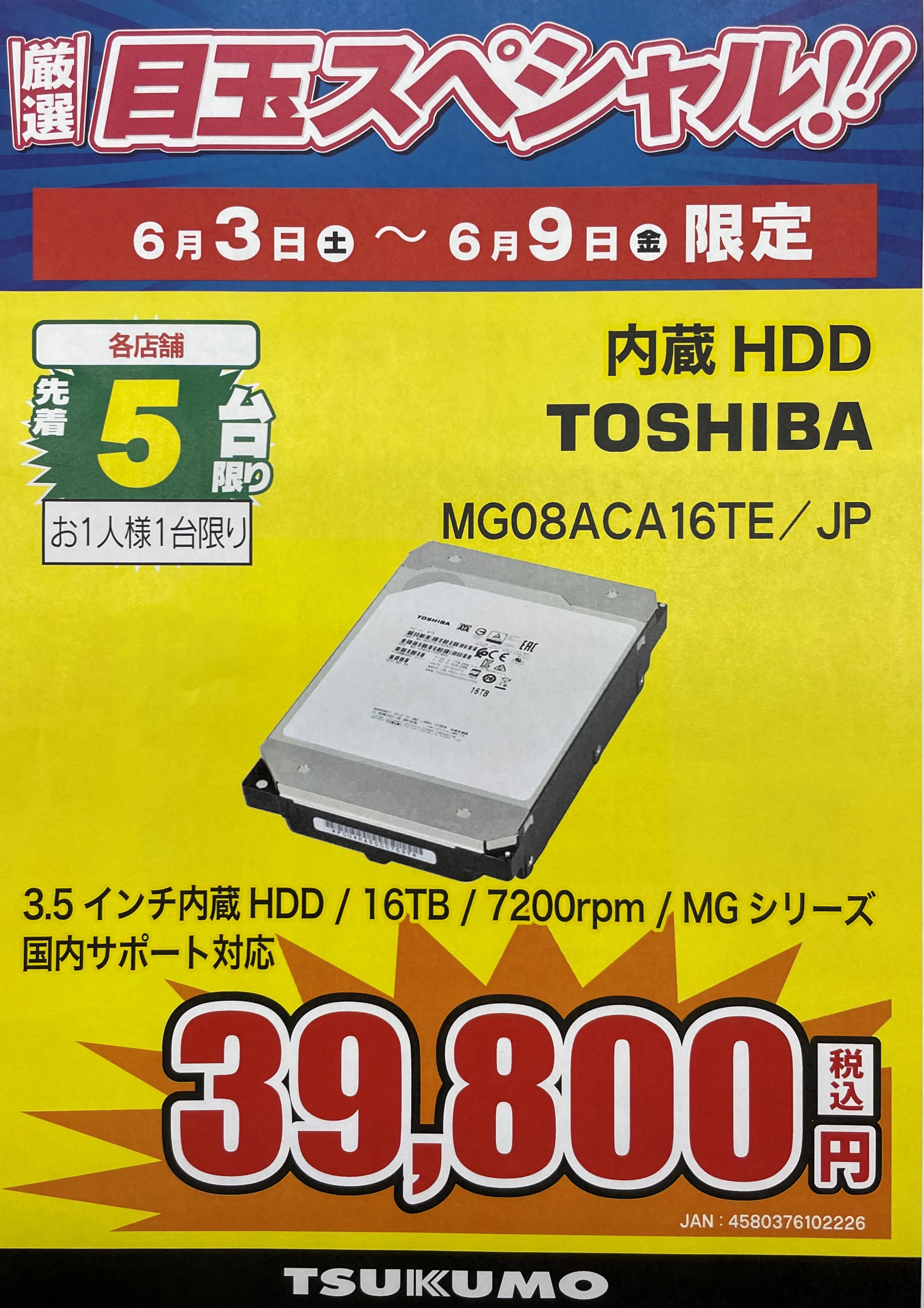 新品】 東芝 3.5インチ内蔵HDD 16TB (MG08ACA16TE) 510469 東芝 HDD