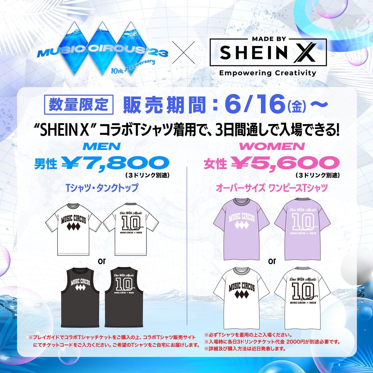 ／
SHEIN XコラボTシャツチケット
6月16日(金)販売スタート‼️
＼

⚠️数量限定⚠️
コラボTシャツ👕着用で
3日間入場可能🔥

◇販売価格※3日間通し
男性🚹7,800円
女性🚺5,600円

お楽しみに😎‼️

music-circus.jp

#MUSICCIRCUS