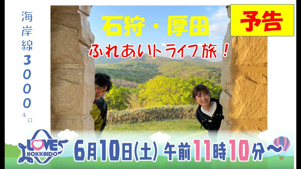 HTB_kouhou's tweet photo. 6/10(土)午前11時10分からの『#LOVEHOKKAIDO』は
＼石狩・厚田ふれあいドライブ旅🚗／

海岸線ふれあいドライブ旅！
驚きの安さを誇る新鮮朝市でお魚GET🐟
レベルが違う"珠玉のくん製"に舌鼓
伝統＆美味“たこめし”争奪戦‼

⬇️予告編
https://t.co/S06FVEzpuj https://t.co/uEXl5sfsYX