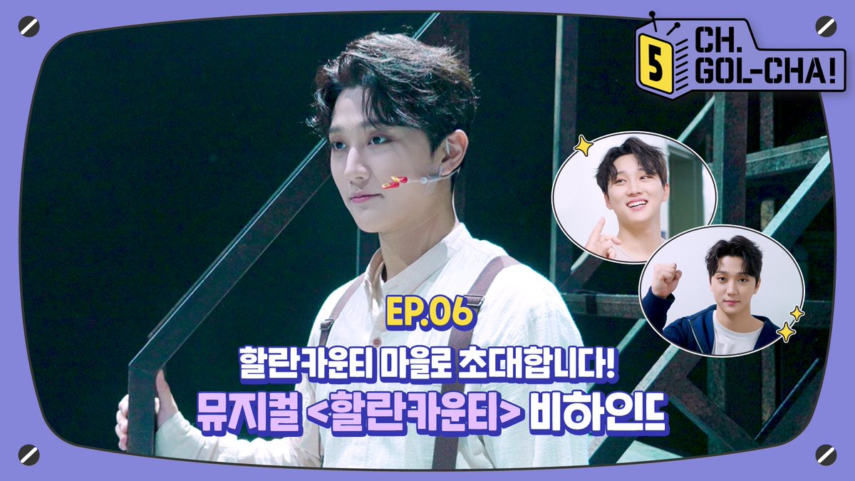 [🎥] 📢할란카운티 주차니엘과 함께해요🎭뮤지컬 〈할란카운티〉 비하인드🎙 | 채널골차 | CH.GOL-CHA5! Ep.6

▶ youtu.be/rCfTc6E6kV8
▶ weverse.io/goldenchild/me…

#GoldenChild #골든차일드 #GNCD
#홍주찬 #HongJooChan
#할란카운티 #뮤지컬할란카운티 
#뮤지컬비하인드 #할란카운티비하인드