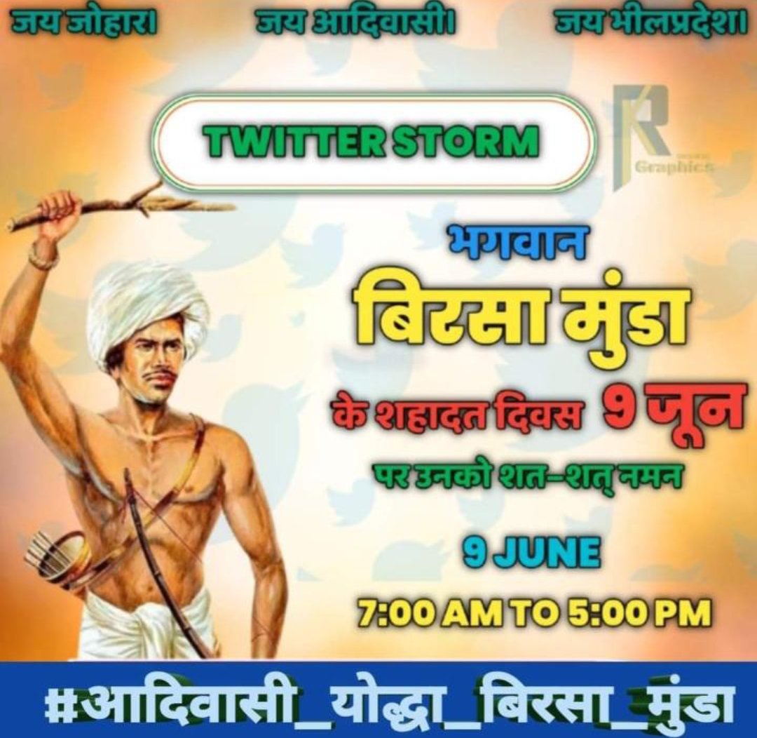 मात्र 25 वर्ष की आयु में अंग्रेजी हुकूमत की नींद उड़ानें वाले महान योद्धा आदिवासी स्वतंत्रता सेनानी बिरसा मुंडा जी की शहादत दिवस पर राष्ट्राभिनंदन जोहार।।
#बिरसा_मुंडा #आदिवासी #उलगुलान