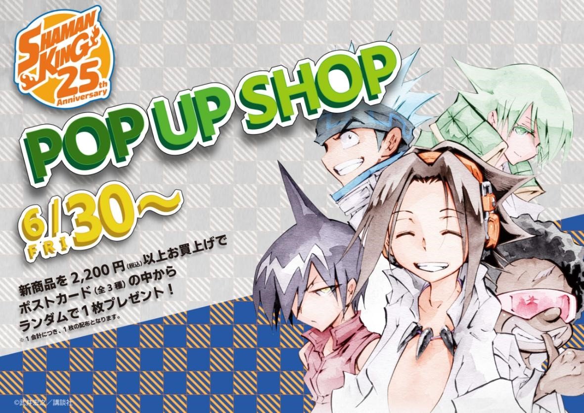 ６月30日(金)から
連載25周年記念!!『SHAMAN KING』POP UP SHOPが全国のTSUTAYAにて開催決定!!

tsutaya.tsite.jp/article/store/…