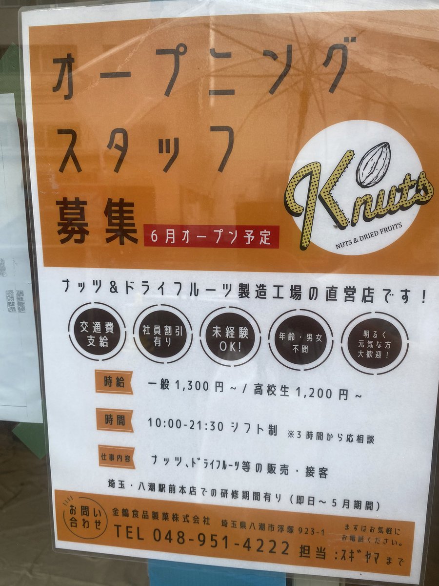 ebisushinbun's tweet photo. 恵比寿1丁目のバス通り沿いにあったチャイ屋さん「myChai」閉店後、次のお店は「Knuts」という工場直送のナッツ・ドライフルーツを販売するお店だという事がわかりました。
埼玉県を本拠地にする昭和20年創業の金鶴食品製菓株式会社の小売店。 https://t.co/afKS2GyTzY
