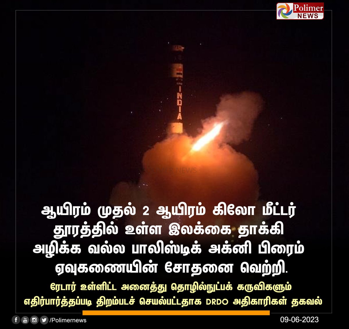 #NEWSUPDATE || அதிநவீன அக்னி பிரைம் ஏவுகணை சோதனை வெற்றி | #AgniPrimeBallisticMissile | #Odisha | #DRDO | #Missile | PolimerNews.com