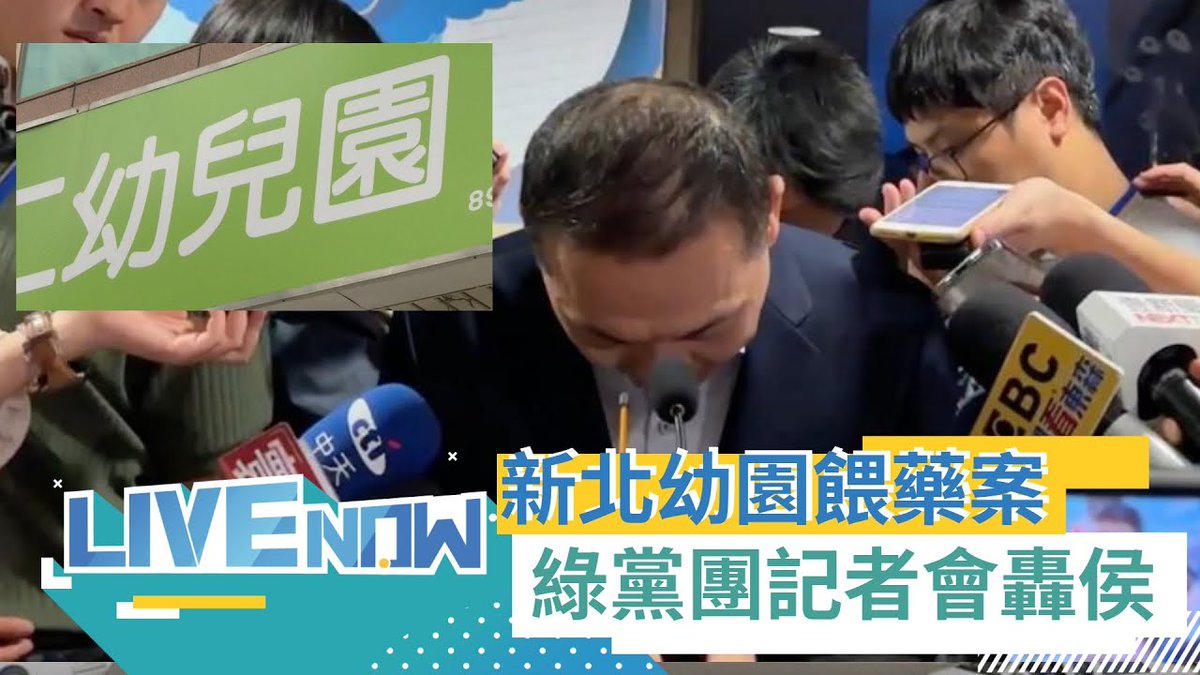 【現正直播】侯市長只顧選情？幼兒園餵藥案 危機處理失職失能 新北市府欲蓋彌彰？民進黨立院黨團 召開記者會質問侯市府｜