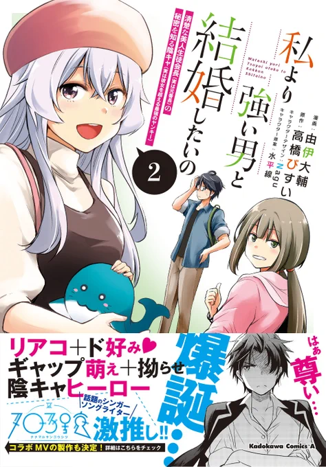 / コミックス2巻、本日発売!! \  最強×最強の最弱(ポンコツ)ラブコメ 「私より強い男と結婚したいの」 今回は番外編の更新です♪   原作のサイレント・ライオットシリーズと 703号室(@sushi_suki_desu)さんがコラボした スペシャルMVも制作進行中です!  #わたつよ