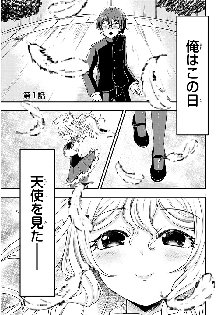 陰キャ男子が天使にヘリコプター登校させられる話 1/5  #創作漫画 #漫画が読めるハッシュタグ