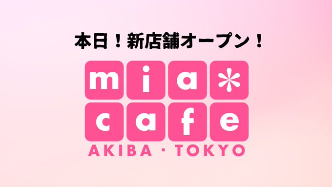 メイド喫茶・ミアカフェ秋葉原店のツイート