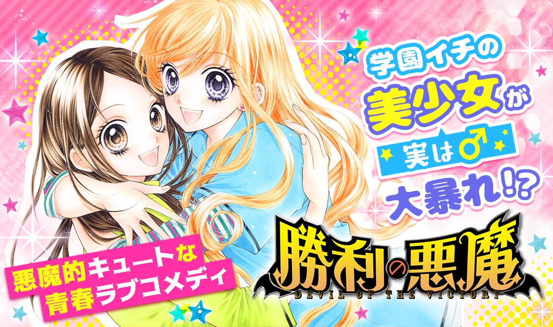 manga_mee's tweet image. ⭐オススメ作品⭐

恋のお相手はキュートな悪魔❤
＼ #勝利の悪魔 ／
#槙ようこ
------
田中森朝実、16歳。親の借金で、お嬢様高校から今の高校に転校するハメに…。新しい学校は、変わった人たちばかりでまるで、動物園のよう…。でも、そこには光という美しすぎる生徒がいて!?