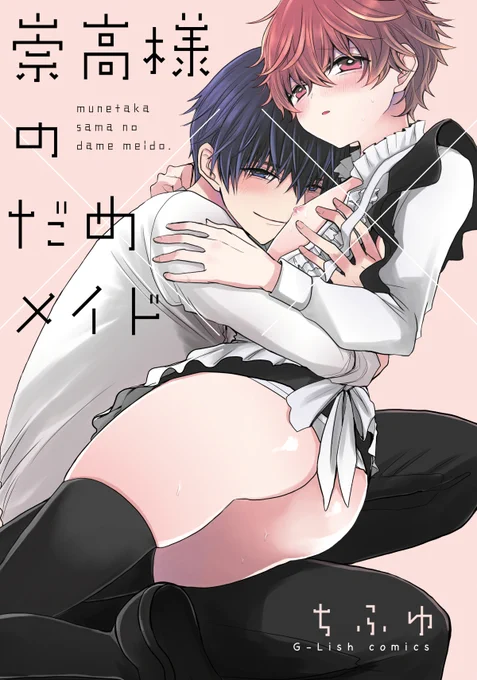 #ちふゆ作品紹介 その1

#崇高様のだめメイド
デビュー作です!坊ちゃん×メイド少年のラブコメです!1冊で完結してるので読みやすいです。お兄さん×ショタのカプお好きでしたらぜひ。

#今宵は淫魔ちゃん 