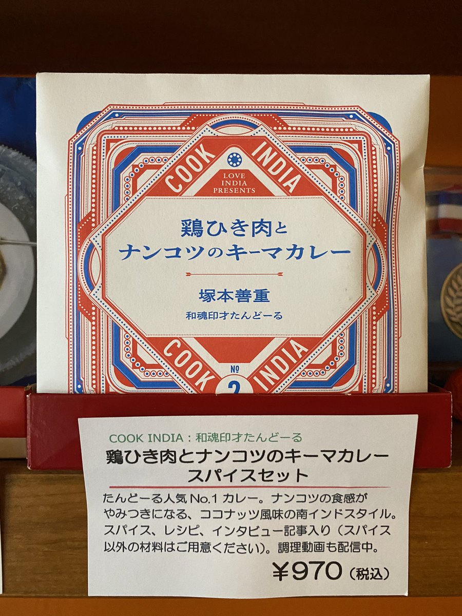 Mr_tandoor's tweet image. 鶏ひき肉とナンコツのキーマカレーのCOOK INDIA(スパイスセット)ラスト1個です。
#和魂印才たんどーる #にっぽんのインドカレー #COOKINDIA #終売