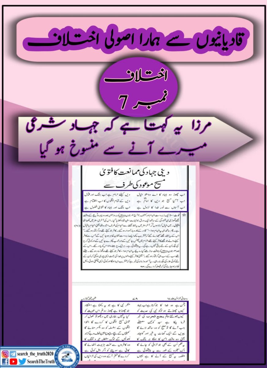 SearchTheTruth5's tweet photo. قادیانیوں سے اصولی اختلافات !!

اختلافات نمبر: 07___08 https://t.co/JwEpUfXPsT
