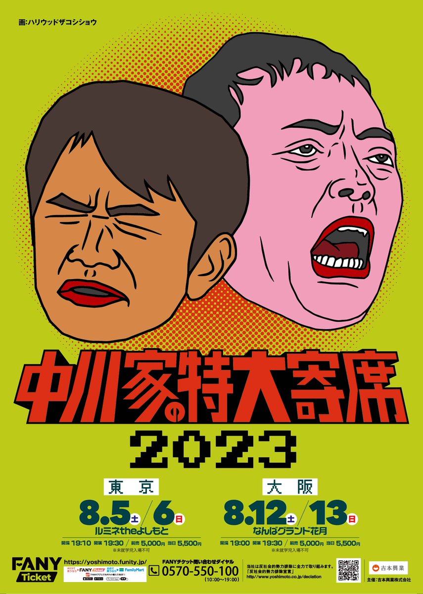 中川家の特大寄席2023開催決定🎉🐈🚃
【東京公演】ルミネtheよしもと
2023年8月5日(土)、8月6日(日) 19:30開演（19:10開場）

【大阪公演】なんばグランド花月
2023年8月12日(土)、8月13日(日) 19:30開演（19:00開場）
■料金：前売5,000円／当日 5,500円

☞1次抽選6/10（土）11:00～6/12（月）11:00