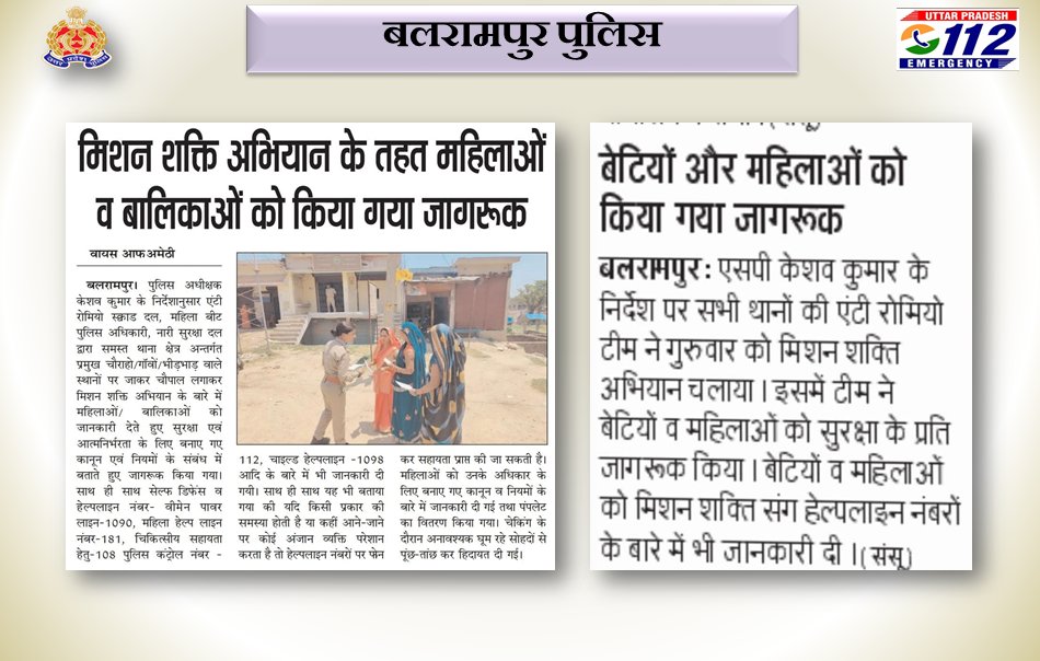 आज के अखबार में-  #BalrampurPolice #BLRPoliceInNews #UPPolice #MissionShakti