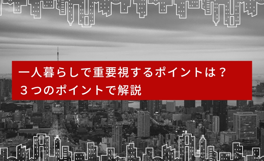 oneboxestate's tweet photo. 一人暮らしで重要視するポイントは？３つのポイントで解説
https://t.co/g5L4yDfsJx
@oneboxestate 
#一人暮らし #賃貸 #賃貸管理 #不動産投資 #不動産運用 #マンション経営 https://t.co/YnjrgV6qfR