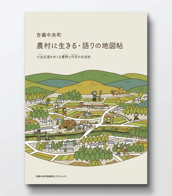 \ お仕事 / 冊子『吉備中央町 農村に生きる・語りの地図帖』表紙イラスト、中面カットイラストを担当いたしました。岡山県立大学の学生による空き家再生プロジェクトの一環です。町の昔と今が入り混じるイラストになりました。配色が個人的にとても気に入っています。