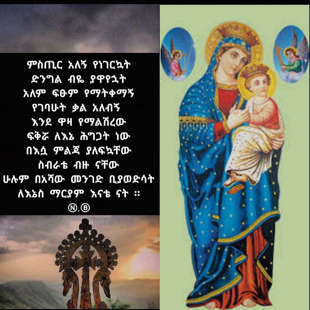 Life_With_Truth's tweet photo. " ድፍረት ባይሆንብኝ ልብሽ ቢራራልኝ አመሰግንሽ ዘንድ ድንግል ፍቀጅልኝ
እመቤቴ ማርያም በልቤ ኑሪልኝ ። "Ⓝ.Ⓑ

የአንደበቴ ጣፍጭ ውዳሴ
ምፅናናብሽ ታዛ ለነብሴ
ከመቅደስሽ ፍቅርን ተምሬ
ማርያም ማርያም ይላል ከንፈሬ ።

👉 የሁላችን ተስፋ አንቺ ነሽ https://t.co/IOtsbOaJQM