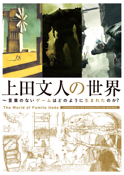 8月2日、『ICO』『ワンダと巨像』『人喰いの大鷲トリコ』の開発当時の資料やエピソードを一冊に詰め込んだ書籍がKADOKAWAより発売されます。 『上田文人の世界 ～言葉のないゲームはどのように生まれたのか？』 kadokawa.co.jp/product/322207… とても素敵な一冊になっています、ぜひご期待ください。