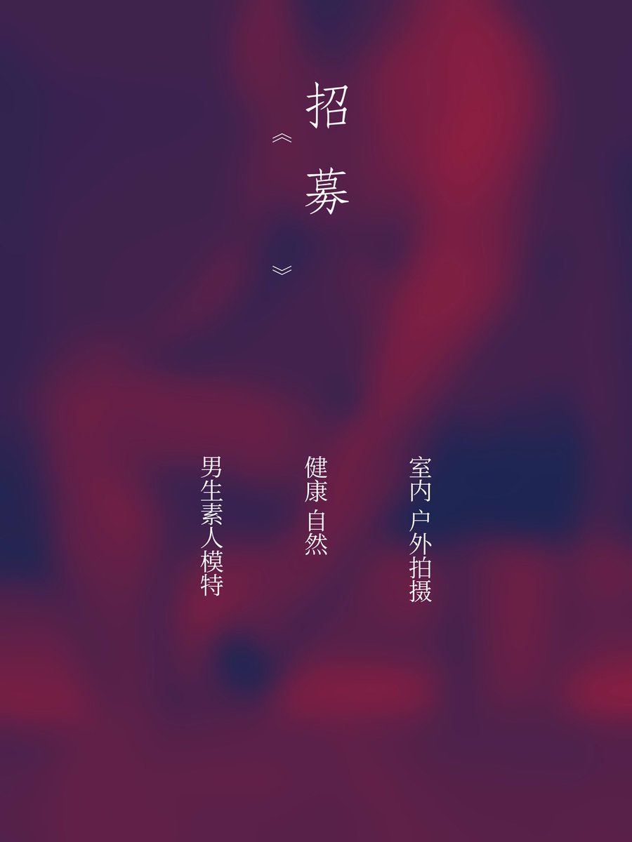 mlxq897's tweet photo. 招募
福州的写真/私房男生模特
健康，阳光，自然
不用有健美身材，自然自信的状态最好
室内外拍摄，互免
有意v
#福州
#男体 
#男生写真
#男体写真
#男生私房 https://t.co/n7kyfPhNO0