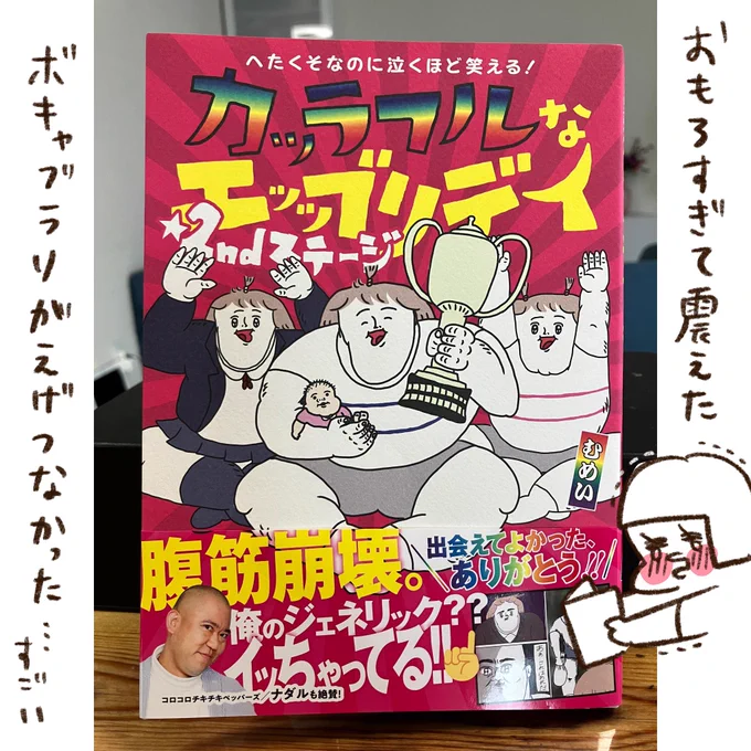 むめいさん(@mumei10101 )の「カッラフルなエッッブリデイ」読みましたー!!めっちゃ面白い。やばい。最高。何も考えたくない時にも読めるし、なんか脳を刺激したい時にも読めます。ジェネリックナダル私も会いたい。