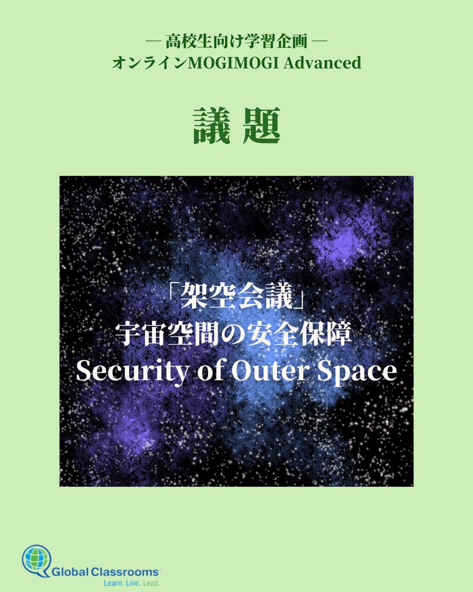 jcgc_mun's tweet photo. 🇺🇳開催日時変更のお知らせ🇺🇳
以前お知らせした際に、「学校の定期考査期間で参加が難しい」等のお声を複数いただいたため、高校生向け模擬国連学習企画「オンライン Advanced MOGIMOGI」の開催日時を変更いたしました📣
皆様 奮ってご参加ください💪🔥
#jcgc #グローバルクラスルーム #模擬国連 https://t.co/IygywTiLtp