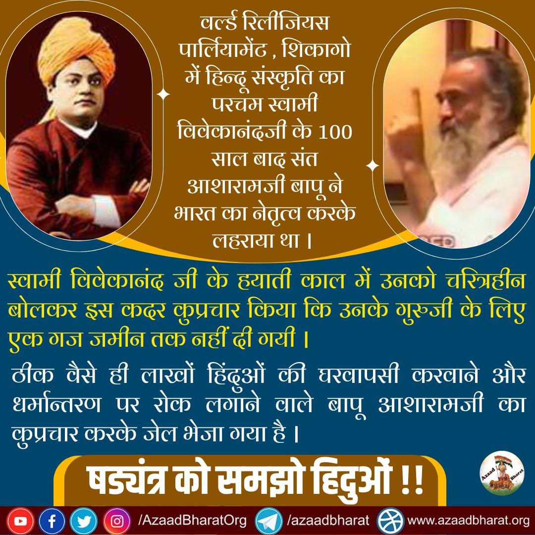 AshramGzb's tweet photo. Sant Shri Asharamji Bapu who addressed the World Religions Parliament 100yrs after Swami Vivekananda Ji is framed in a fake rape case and No Relief in 10 yrs.
#Bapuji tirelessly worked for the welfare of society.

Kshati Ki Bharpai Kaun Karega ?

#क्या_उनकी_पीड़ा_का_अंदाजा_है ? https://t.co/uf9QuvLoQu
