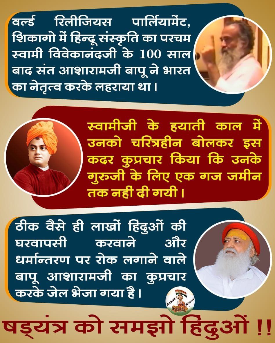 Sant Shri Asharamji Bapu ने अपने संपूर्ण जीवन को सनातन धर्म के प्रचार-प्रसार व जन-जन तक संस्कृति को पहुंचाने में लगा दिया। ऐसे महान संत को झूठे केस में फंसाया, No Relief पिछले 10 सालों में #क्या_उनकी_पीड़ा_का_अंदाजा_है ? समाज व सनातन संस्कृति की क्षति की Bharpai Kaun Karega ?