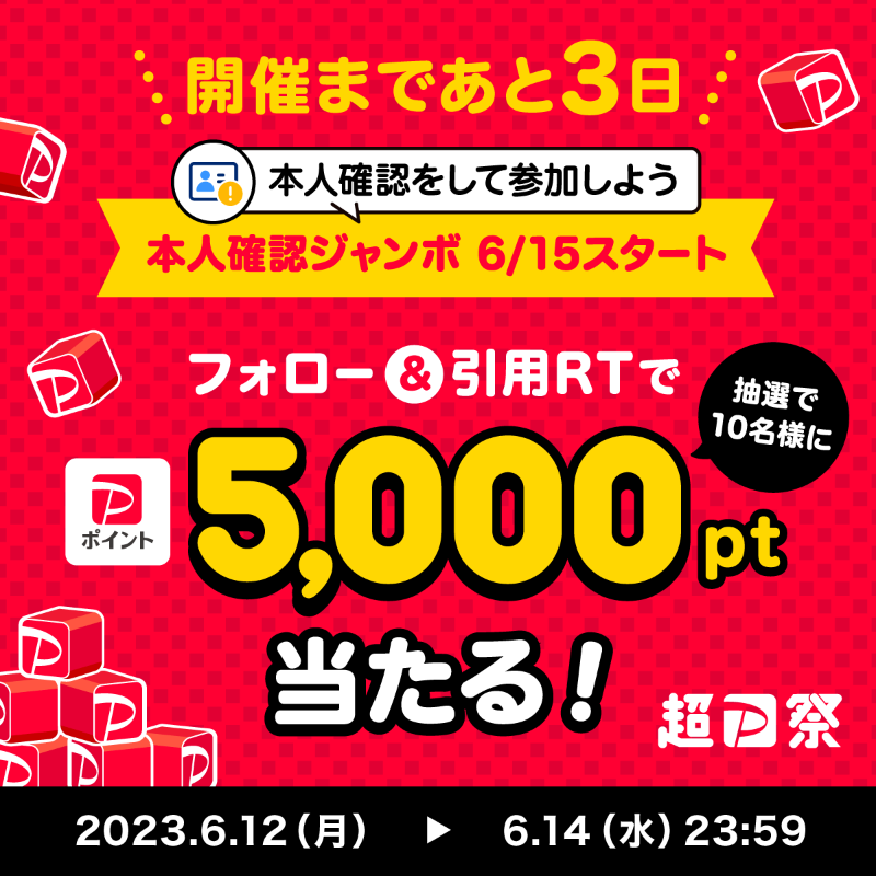 PayPayOfficial's tweet photo. ／
#超PayPay祭 開催まであと3⃣日
開催直前キャンペーン1日目！🎊
＼

#本人確認ジャンボ の参加には本人確認が必要です🎯
開催前に本人確認を済ませよう🪪

1⃣@PayPayOfficialをフォロー
2⃣ #本人確認ジャンボもうすぐスタート を付けて引用RT
5,000ポイントを抽選で10名様に🎁
〆6/14 23:59
