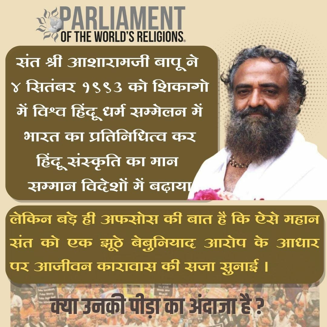 Sant Shri Asharamji Bapu
Against whom there was not even a single evidence
he was sentenced to life imprisonment.
No Relief in 10+yrs
Even at the stage of 87 yrs of age he was tortured without even looking at his declining health
#क्या_उनकी_पीड़ा_का_अंदाजा_है
Bharpai Kaun Karega?