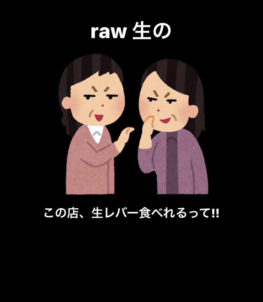 eitanman29's tweet photo. 本日の英単語
・row 列
・raw 生の
・law 法

禁止される1週間前に初めて食べた生レバー、美味しかったなぁ...🥹

#英単語 #TOEIC #英検 #英会話 #ストーリーで覚える英単語 #英語学習 #大人の英語 #英単マン #英語学習者と繋がりたい #焼肉 https://t.co/rV28seScmW