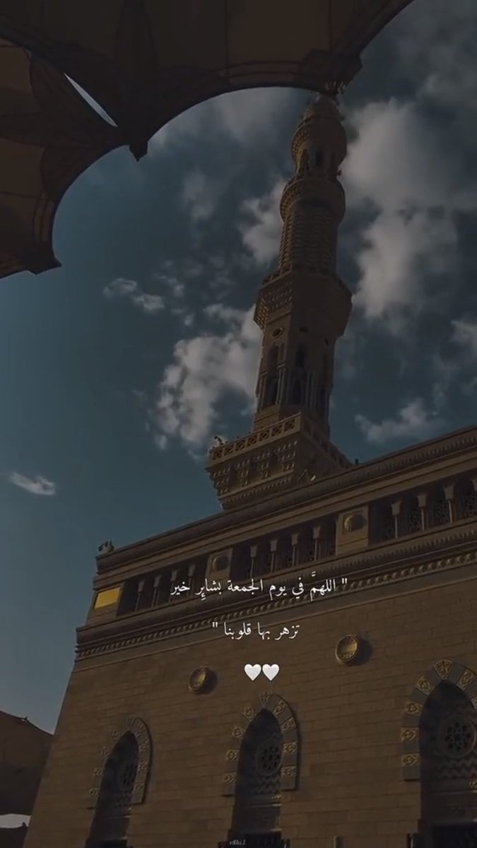 اللهُم في هذهِ الجُمعة هَب لنا من نوركَ نورًا نستضيء بهِ ما أحييتنا ، يهزِم ظلمتنا و ينشر الرضى في نبضاتنا ؛ حتى نُبصر طريق رضاك فلا نضل أبدًا .🤍
 #يوم_Iلجمعه