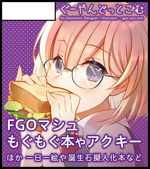 マシュ・キリエライト(Fate) 「コミケ当落TLに便乗して。 基本FGOですが、冬コミは創作でも参加するかも!  」|ぐーやん🎀skebご依頼募集中！のイラスト